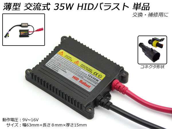 35W 薄型HIDバラスト 完全防水型 交流式 単品販売 （ H-23 ）