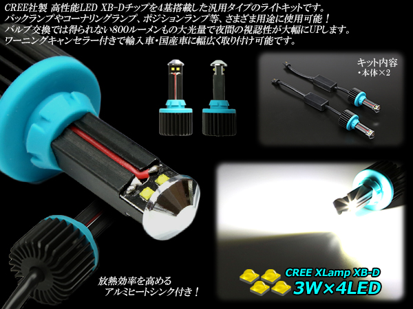 キャンセラー内蔵 CREE XB-D 3W×4基 T20 シングル 汎用 LED ライト