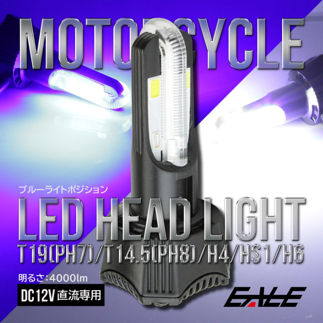LEDヘッドライト バルブ ハイビーム40W ロービーム20W 4000lm H4 PH7 PH8 HS1 H6対応 Hi Lo切替 ブルーポジション付 ホワイト発光 H-58