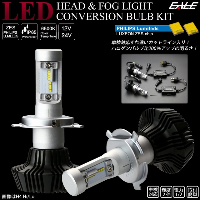 車検対応 LED ヘッドライト フォグランプ コンバージョン バルブ 6500K ZESチップ 12V 24V対応 カットライン入 H-91-H-102