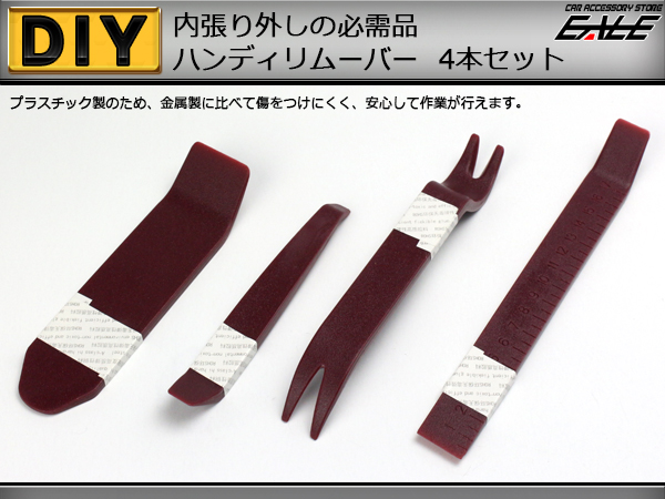 ハンディリムーバー4本セット（内張り外しクリップ外し） ( I-102 )