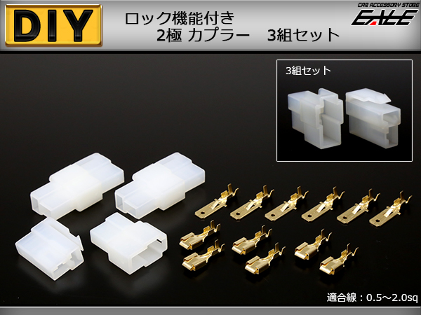 カプラー 3組セット 汎用 2極タイプ ロック機能付き （ I-107 ） 【メール便可】