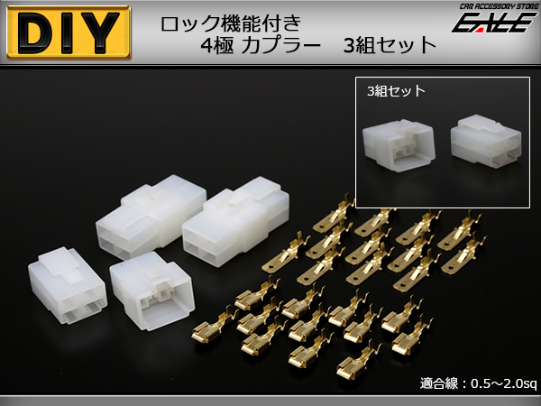 カプラー 3組セット 汎用 4極タイプ ロック機能付き （ I-109 ） 【メール便可】