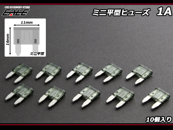 1A ミニ平型ヒューズ 10個入り ブレードヒューズ　( I-110 ) 【メール便可】