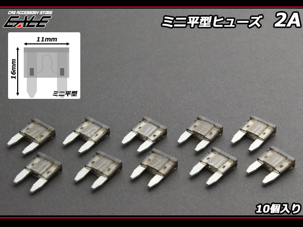 2A ミニ平型ヒューズ 10個入り ブレードヒューズ　( I-111 ) 【メール便可】