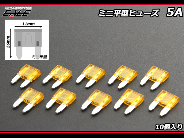 5A ミニ平型ヒューズ 10個入り ブレードヒューズ　( I-113 ) 【メール便可】
