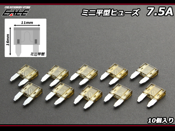 7.5A ミニ平型ヒューズ 10個入り ブレードヒューズ　( I-114 ) 【メール便可】