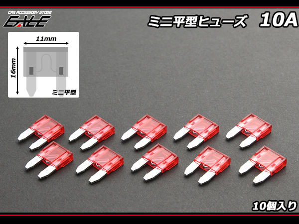 10A ミニ平型ヒューズ 10個入り ブレードヒューズ　( I-115 ) 【メール便可】