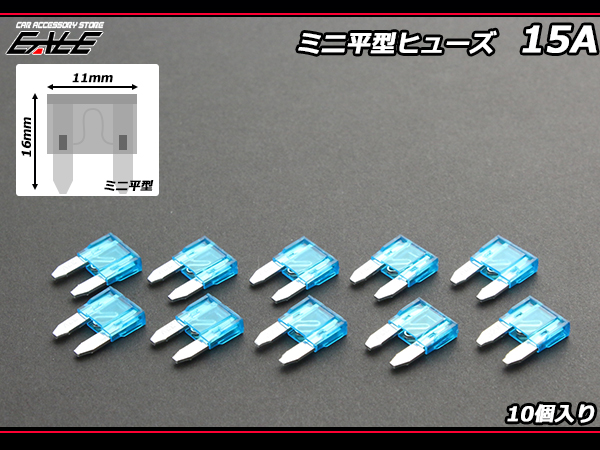 15A ミニ平型ヒューズ 10個入り ブレードヒューズ　( I-116 ) 【メール便可】