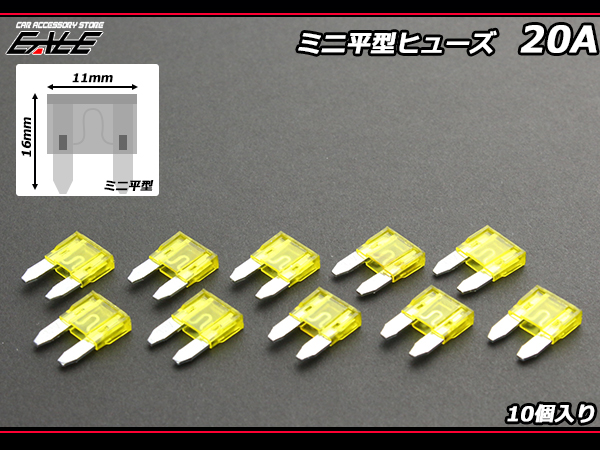 20A ミニ平型ヒューズ 10個入り ブレードヒューズ　( I-117 ) 【メール便可】