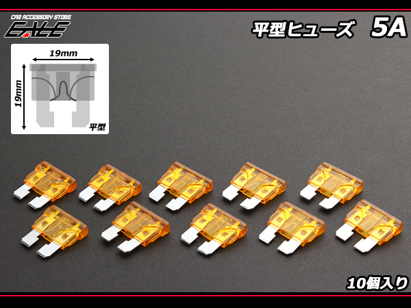 5A 平型ヒューズ 10個入り ブレードヒューズ　( I-123 ) 【メール便可】