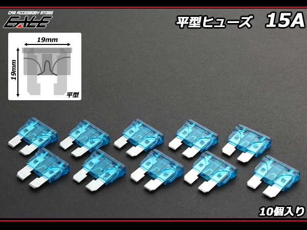15A 平型ヒューズ 10個入り ブレードヒューズ　( I-126 ) 【メール便可】
