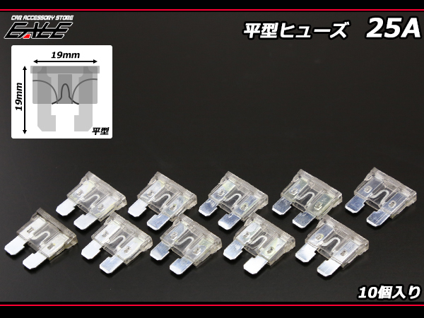 25A 平型ヒューズ 10個入り ブレードヒューズ　（ I-128 ） 【メール便可】