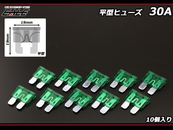 30A 平型ヒューズ 10個入り ブレードヒューズ　（ I-129 ） 【メール便可】
