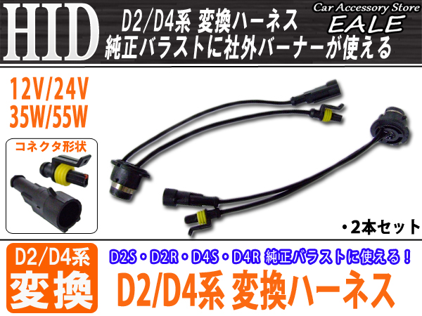 HID D2D4系 変換アダプター 純正バラストに 12V24V35W55W （ I-13 ）
