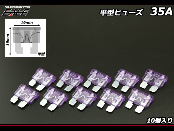 35A 平型ヒューズ 10個入り ブレードヒューズ　（ I-130 ） 【メール便可】