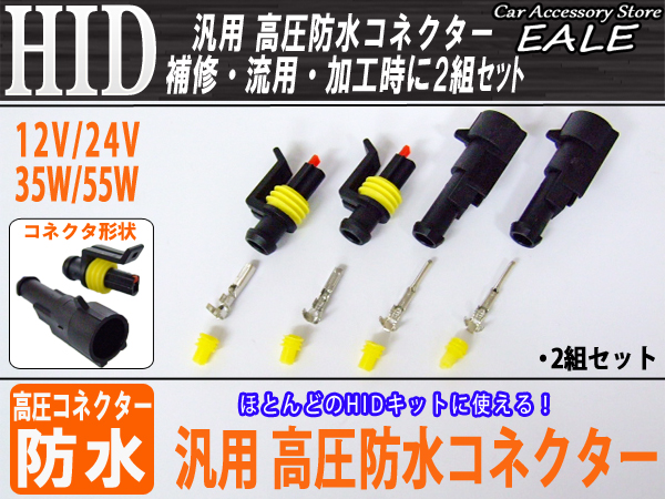 HIDキットの補修・流用に 汎用 高圧側 防水コネクター2組 （ I-14