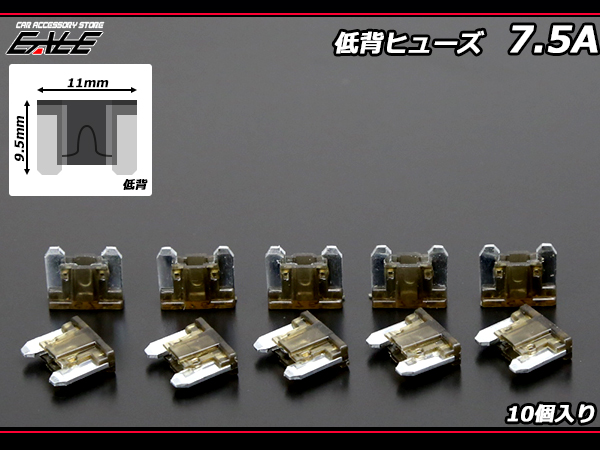 7.5A 低背ヒューズ 10個入り ミニ平型ヒューズより小型　（ I-155 ） 【メール便可】