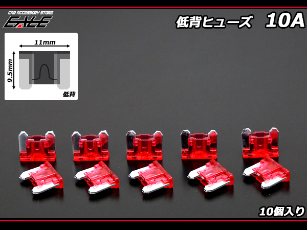 10A 低背ヒューズ 10個入り ミニ平型ヒューズより小型　（ I-156 ） 【メール便可】