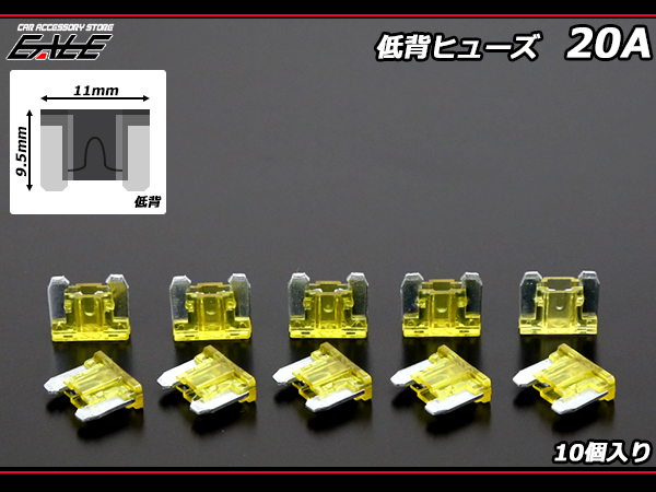 20A 低背ヒューズ 10個入り ミニ平型ヒューズより小型　（ I-158 ） 【メール便可】