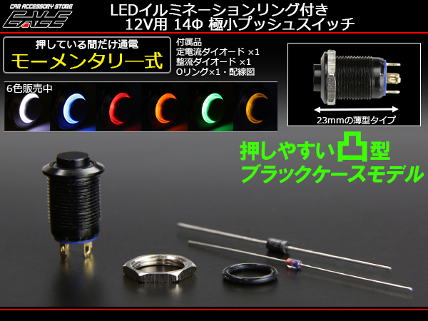 LED イルミネーション リング付き 汎用 14φ プッシュスイッチ 12V 薄型 モーメンタリ―式 ブラックボディ I-160 【メール便可】