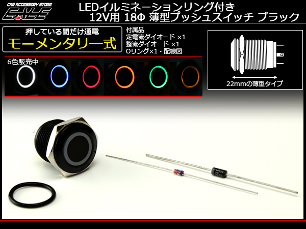 【ネコポス可】 LEDリング 18φ汎用 ブラックケース プッシュスイッチ 薄型 12V I-162