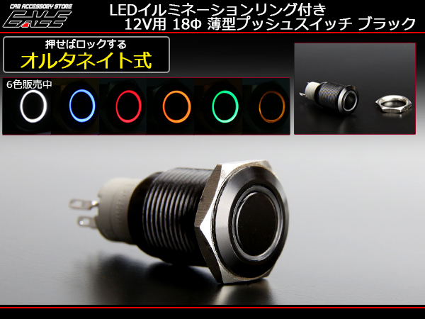 LEDリング付き 18φ 汎用 プッシュスイッチ 防滴 12V ホワイト ブルー レッド アンバー グリーン イエロー I-163 【メール便可】