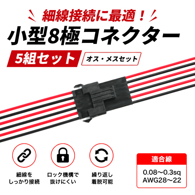 8極 細線用 小型汎用コネクター オス・メス 5組セット I-169 【メール