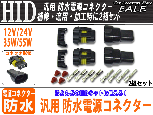 HIDキットの補修・流用に HB系汎用 防水電源コネクター2組 （ I-17