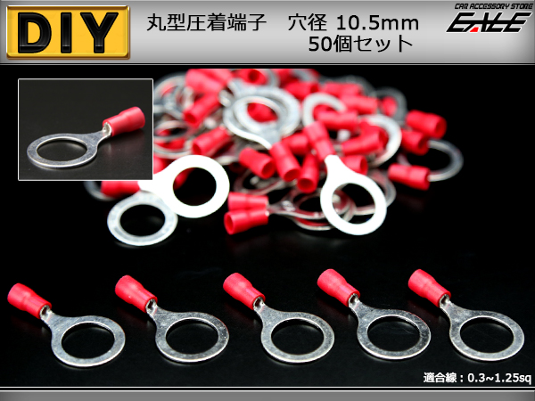 丸型圧着端子 穴径10.5mm 50個 スリーブ付き アース線等に （ I-177 ） 【メール便可】