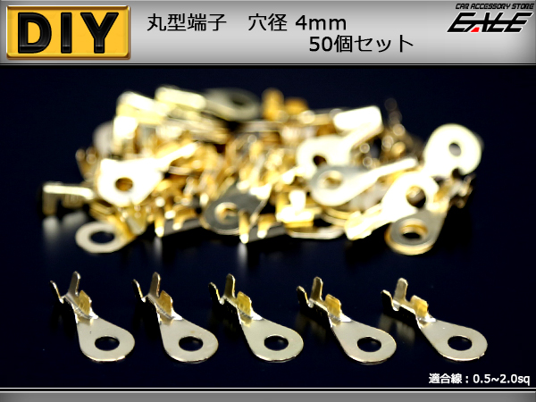丸型端子 穴径4mm 4Φ 50個セット アースコードの接続に （ I-179 ） 【メール便可】