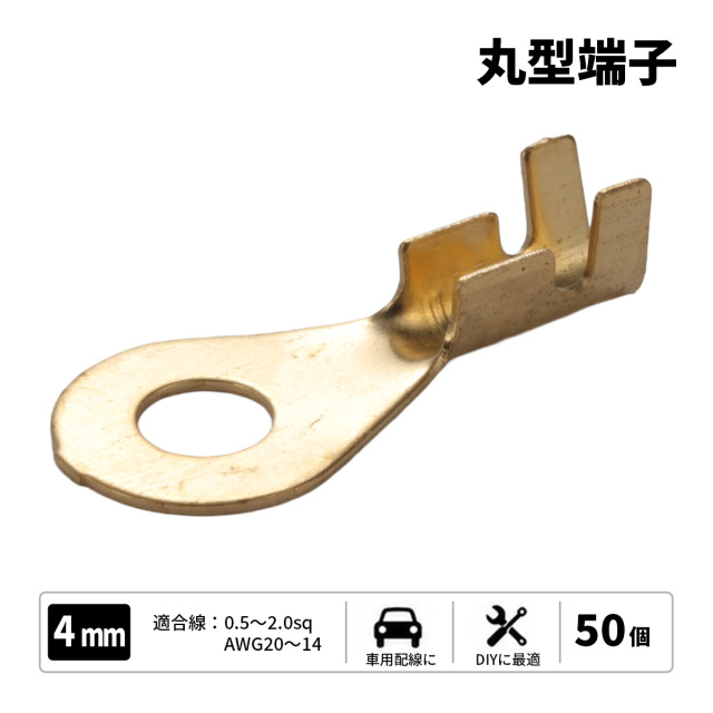 丸型端子 穴径4mm 4Φ 50個セット アースコードの接続に （ I-179 ） 【メール便可】