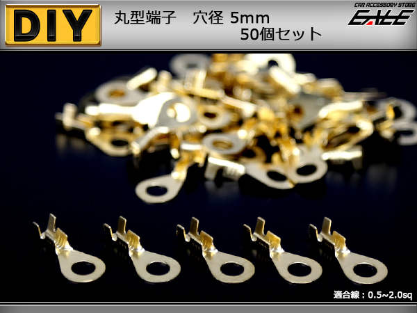 丸型端子 穴径5mm 5Φ 50個セット アースコードの接続に （ I-180 ） 【メール便可】