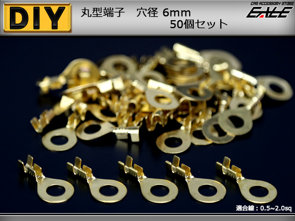 丸型端子 穴径6ｍｍ 6Φ 50個セット アースコードの接続に （ I-181 ） 【メール便可】