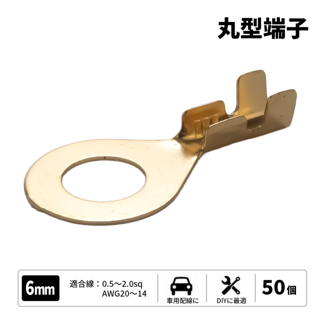 丸型端子 穴径6ｍｍ 6Φ 50個セット アースコードの接続に （ I-181 ） 【メール便可】