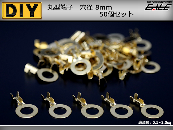 丸型端子 穴径8mm 8Φ 50個セット アースコードの接続に （ I-182 ） 【メール便可】