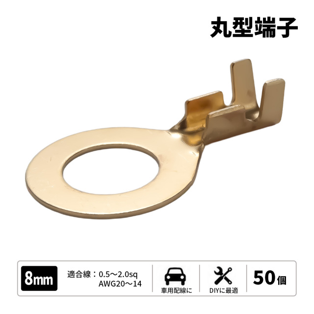 丸型端子 穴径8mm 8Φ 50個セット アースコードの接続に （ I-182 ） 【メール便可】