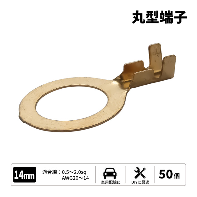 丸型端子 穴径12mm 12Φ 50個セット アースコードの接続に （ I-184 ） 【メール便可】