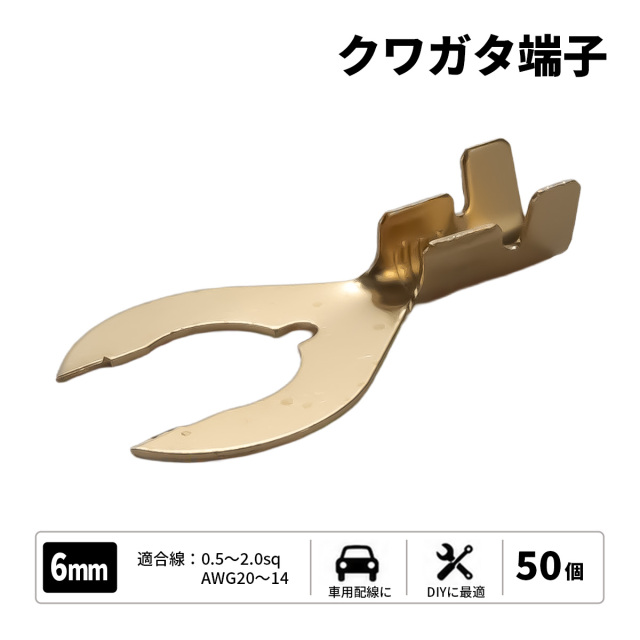 クワ型端子 穴径6mm 6Φ 50個 アースコードの接続に　（ I-186 ） 【メール便可】