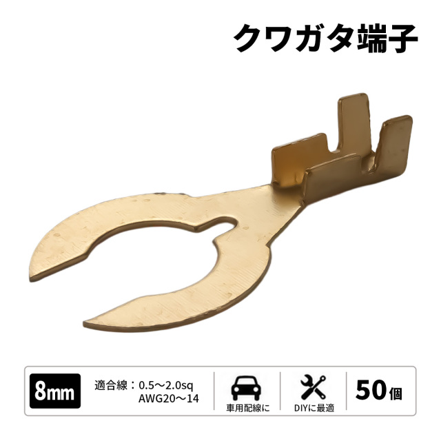 クワ型端子 穴径8mm 8Φ 50個 アースコードの接続に　（ I-187 ） 【メール便可】