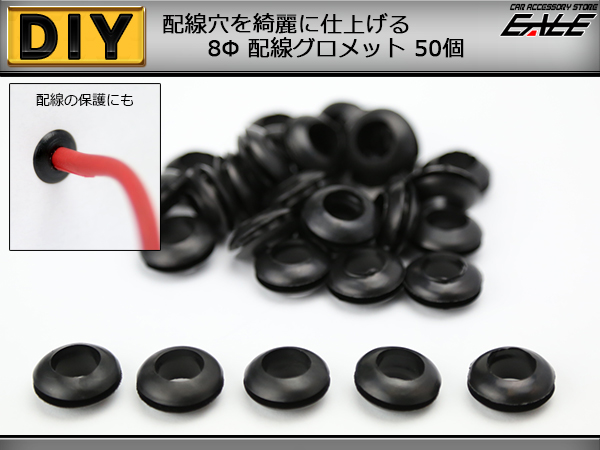 ラバー グロメット 8φ 穴径8mm 配線保護 配線作業 ゴム ワッシャー 