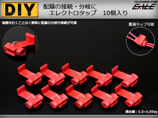 エレクトロタップ 適合線 0.5-0.85sq 配線タップ 10個入り （ I-197 ） 【メール便可】