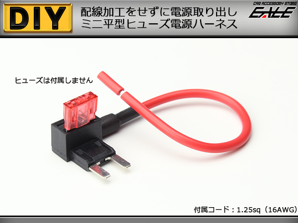 【ネコポス可】 ミニ平型ヒューズ 電源取り出しキット 各種電装品の取付に I-200