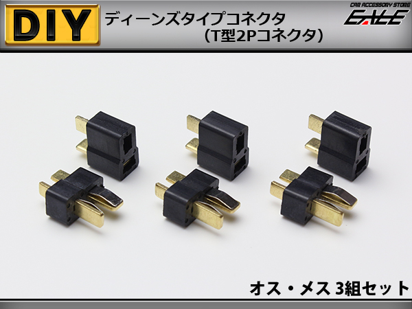 ディーンズタイプ T型 2P 小型コネクタ オス メス3組set I-202 【メール便可】