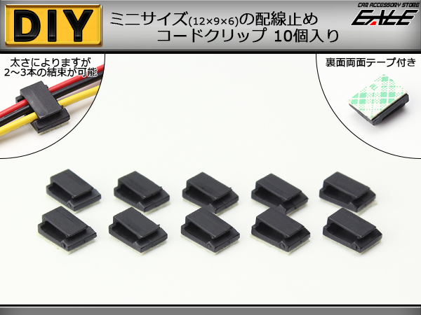 コードクリップ 配線止め 両面テープ付 10個set ブラック I-204 【メール便可】