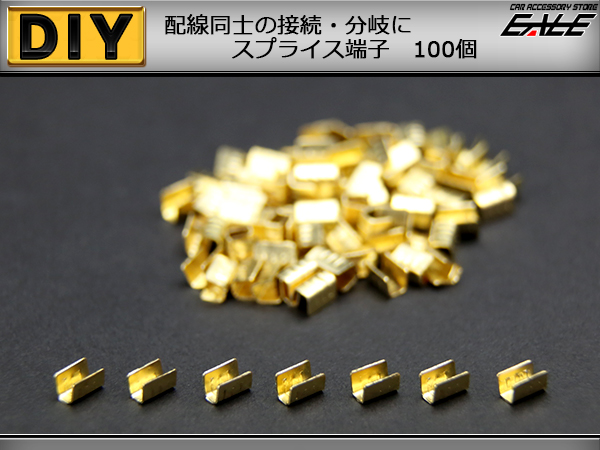 配線同士の接続にや分岐に スプライス端子 100個　（ I-208 ） 【メール便可】