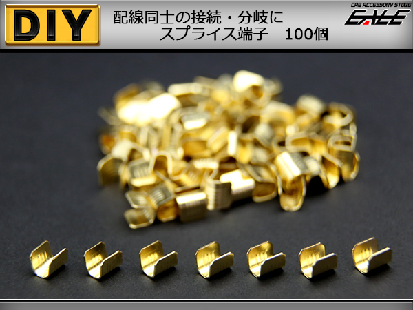 配線同士の接続にや分岐に スプライス端子 100個　（ I-210 ） 【メール便可】