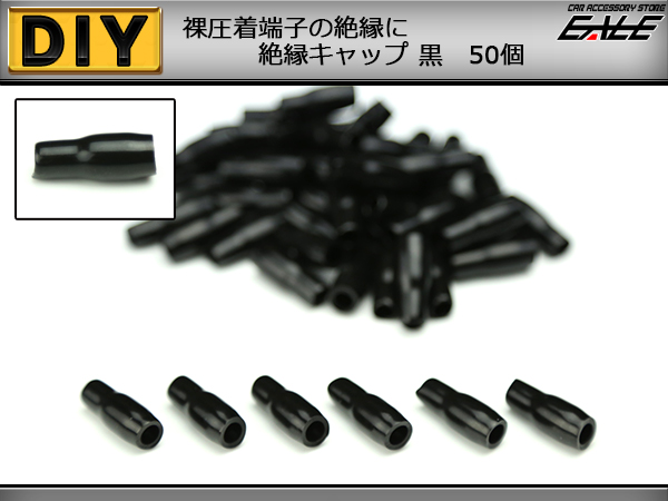 裸圧着端子の絶縁に 絶縁キャップ 黒 ブラック 50個 （ I-214 ） 【メール便可】