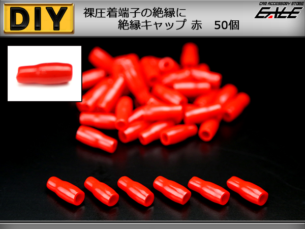 裸圧着端子の絶縁に 絶縁キャップ 赤 レッド 50個 （ I-218 ） 【メール便可】