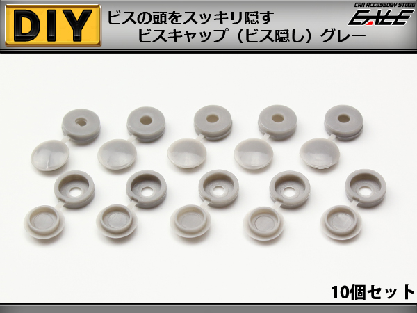 ビスキャップ 10個セット ビス隠し 内装の取付に グレー I-220 【メール便可】